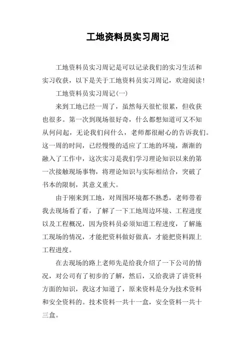 工地资料员实习周记