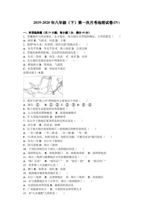 2019-2020年八年级(下)第一次月考地理试卷(IV)
