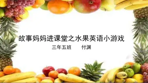 故事妈妈进课堂之水果英语小游戏(1)