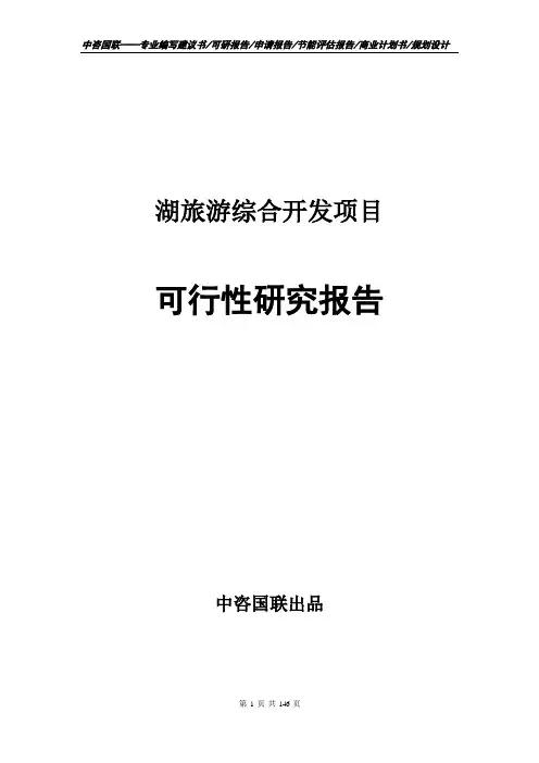 湖旅游综合开发项目可行性研究报告申请报告案例