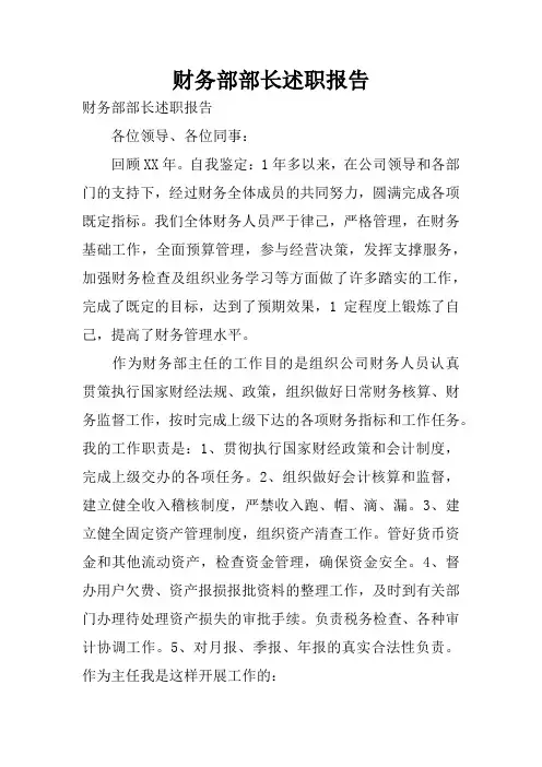财务部部长述职报告