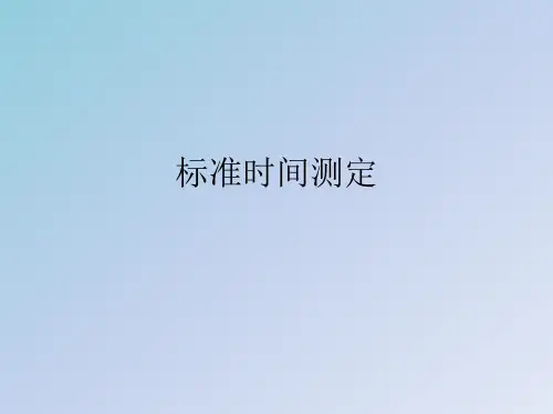 标准时间测定