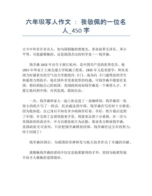 六年级写人作文 ： 我敬佩的一位名人_450字