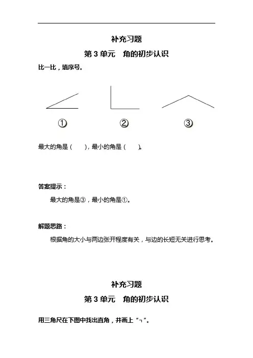 2013—2014二年级上第3单元角的初步认识课堂练习题及答案
