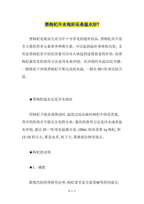 黑枸杞开水泡好还是温水好-