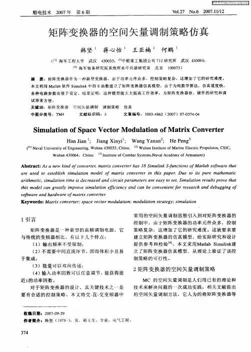 矩阵变换器的空间矢量调制策略仿真