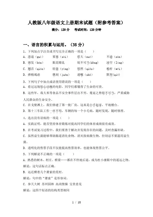 人教版八年级语文上册期末试题(附参考答案)