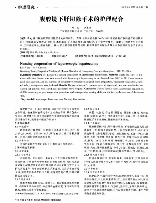 腹腔镜下肝切除手术的护理配合