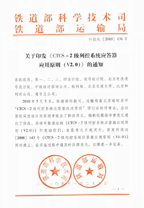 科技运〔2010)136号_关于印发《CTCS-2级列控系统应答器应用原则(V2.0)》的通知