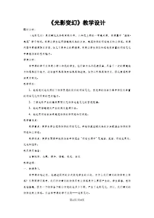 六年级上册美术教案光影变幻(4)_湘美版