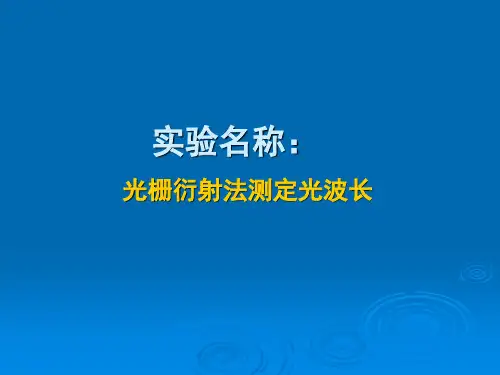 光栅衍射法测定光波长