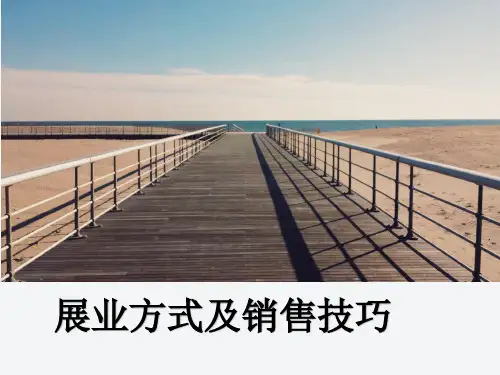 展业方式及销售技巧1