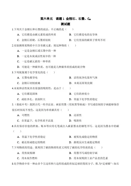 人教版初三化学第六单元课题1金刚石、石墨和C60练习题有答案