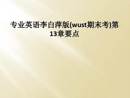 专业英语李白萍版(wust期末考)第13章要点