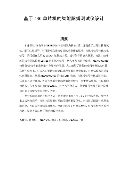 基于430单片机的智能脉搏测试仪设计_图文