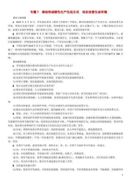 中考政治总复习热点专题攻略专题推动形成绿色生产生活方式切实改善生态环境习