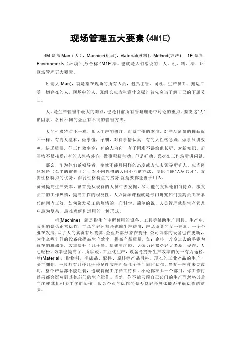 现场管理五大要素4M1E
