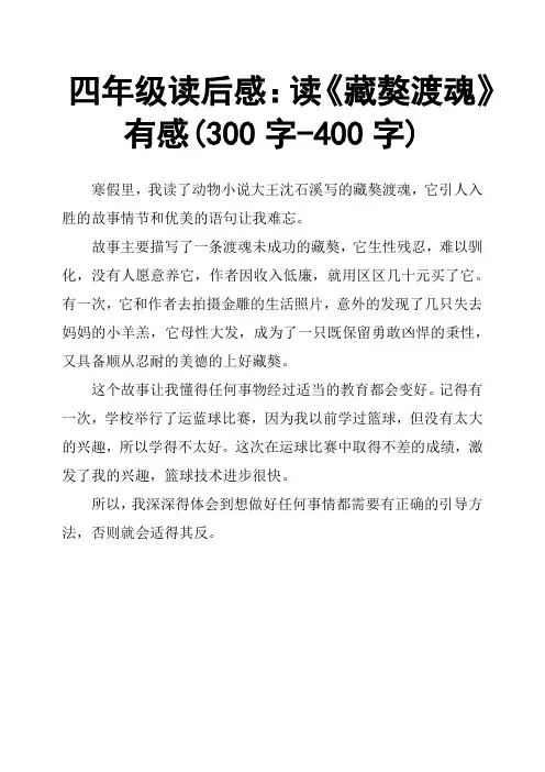 四年级读后感：读《藏獒渡魂》有感300字400字