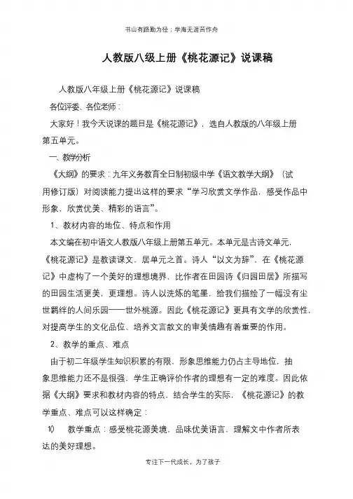 人教版八级上册《桃花源记》说课稿【推荐下载】