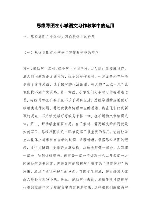思维导图在小学语文习作教学中的运用