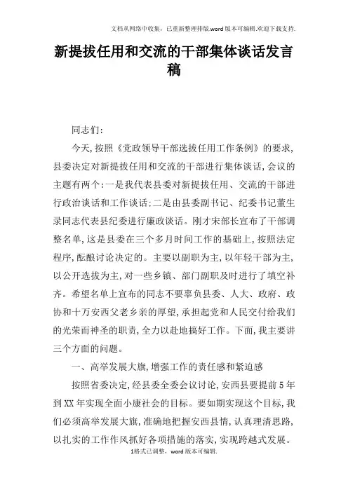 新提拔任用和交流的干部集体谈话发言稿