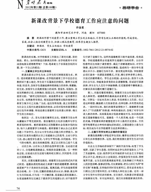 新课改背景下学校德育工作应注意的问题