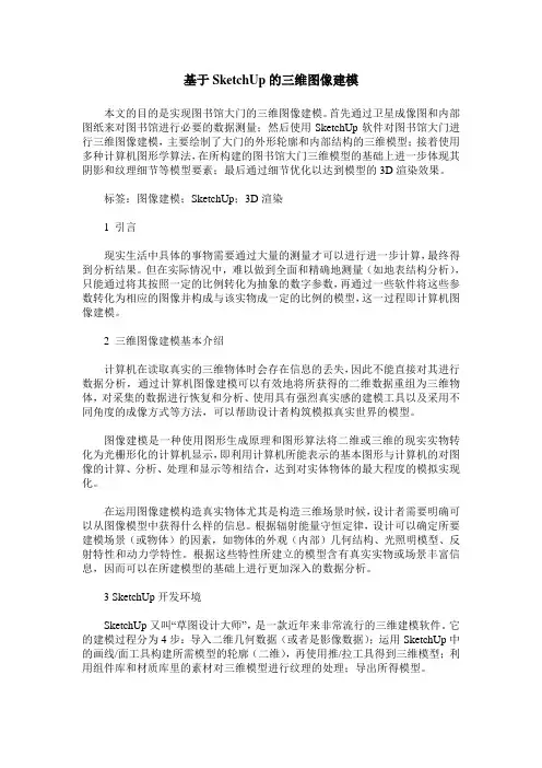基于SketchUp的三维图像建模