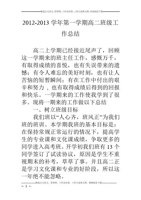 12-13学年第一学期高二班级工作总结