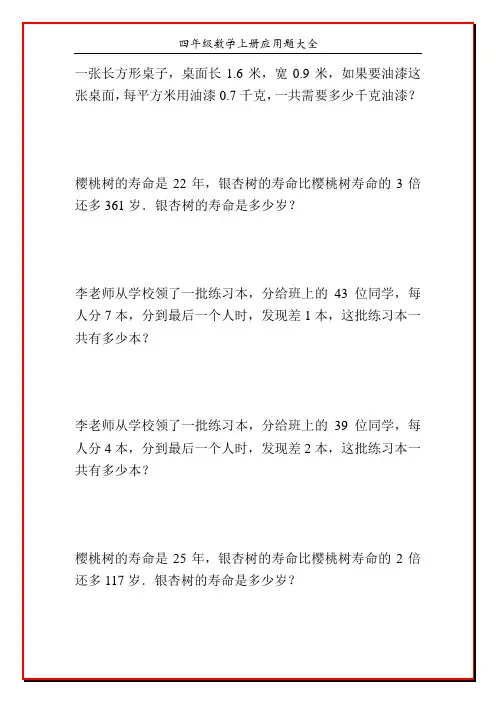 四年级数学上册应用题大全49