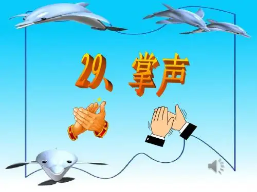 《掌声》ppt课件修改