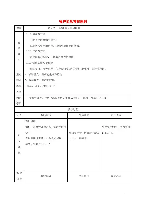 八年级物理上册第二章第4节噪声的危害和控制教案新版新人教版(1)