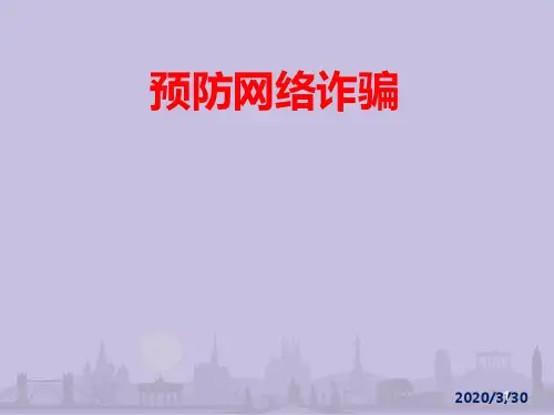 网络诈骗科普宣传 PPT课件