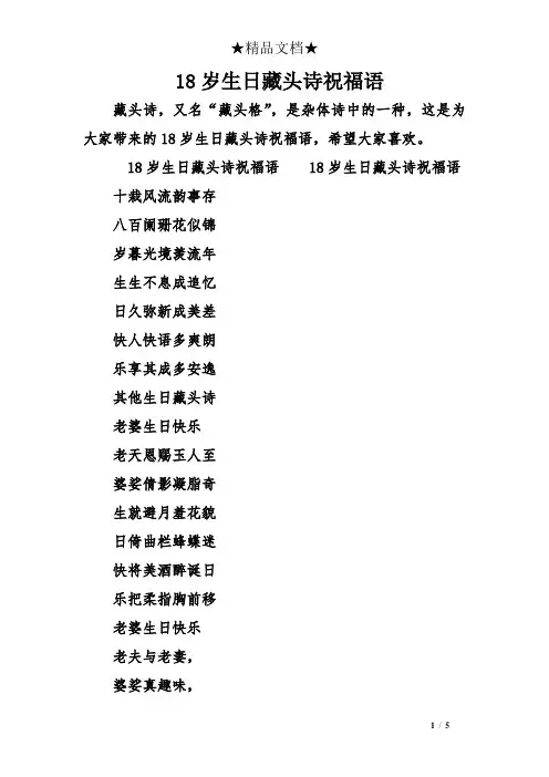 18岁生日藏头诗祝福语