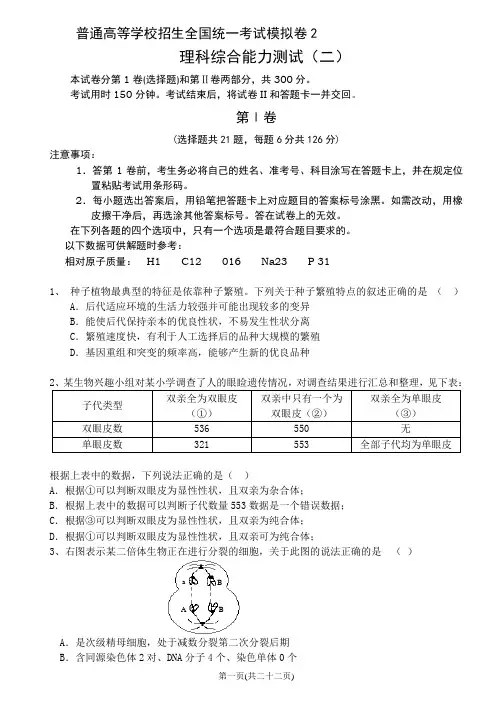 高三理科综合模拟试题2(理化生统练)
