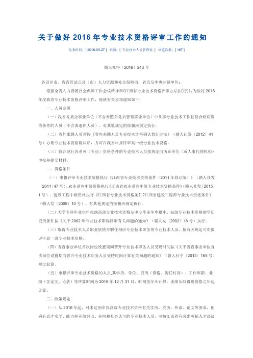 赣人社字〔2016〕243号 关于做好2016年专业技术资格评审工作的通知