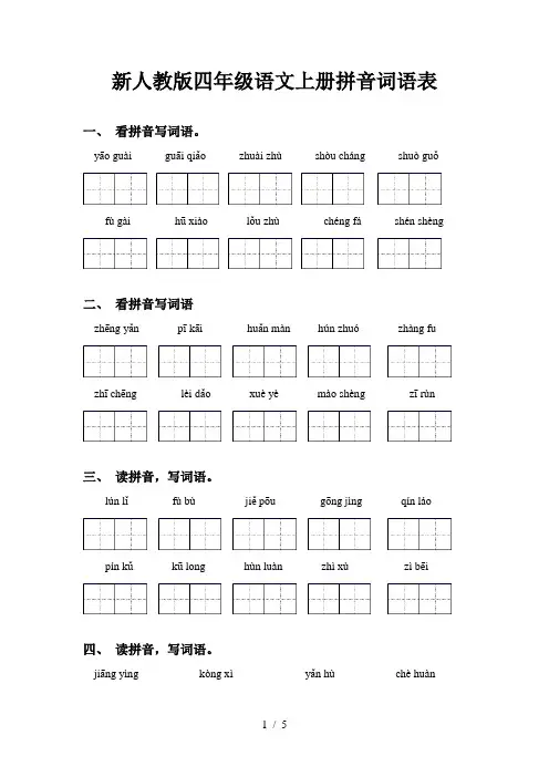 新人教版四年级语文上册拼音词语表