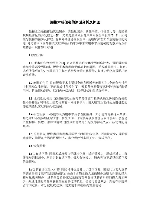 腰椎术后便秘的原因分析及护理