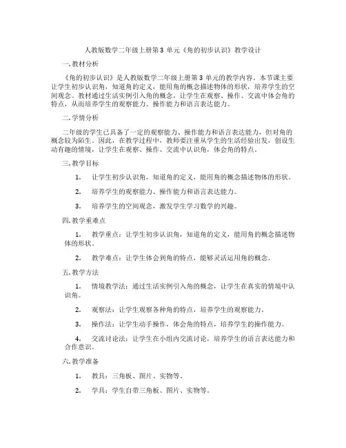 人教版数学二年级上册第3单元《角的初步认识》教学设计