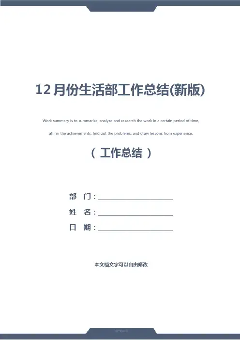 12月份生活部工作总结(新版)