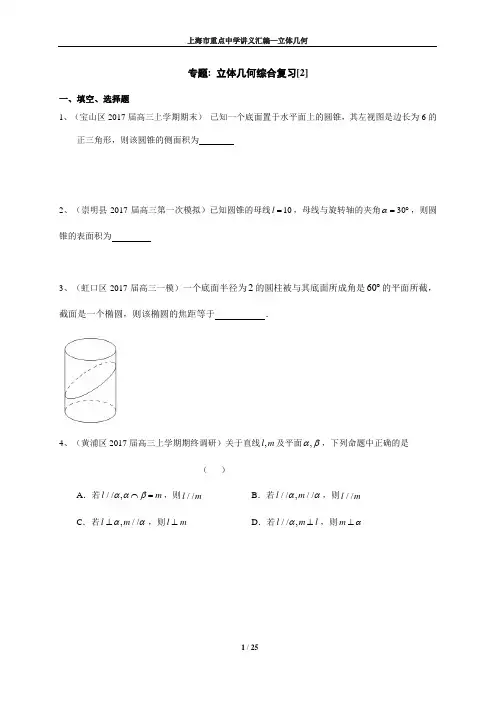 【S】【学生版本】上海市16区县2017届高三上学期期末考试数学试题分类汇编：立体几何 -