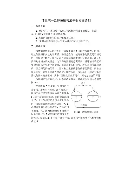 环己烷乙醇恒压气液平衡相图绘制