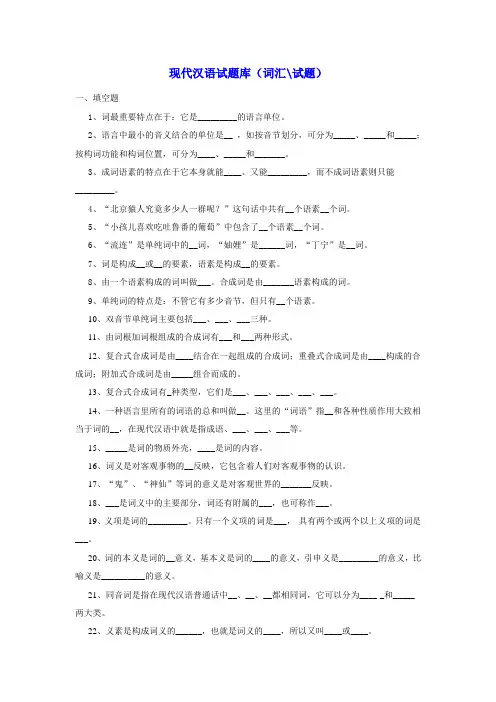 现代汉语试题库