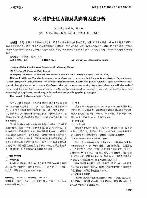 实习男护士压力源及其影响因素分析
