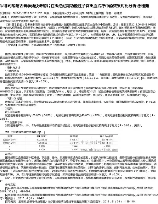 米非司酮与去氧孕烯炔雌醇片在围绝经期功能性子宫出血治疗中的效