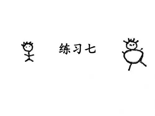 苏教版四年级语文上册练习7课件