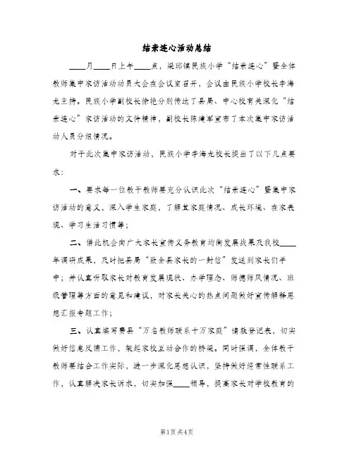 结亲连心活动总结（2篇）