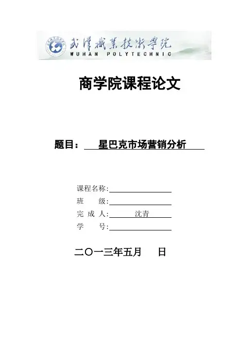 星巴克市场营销分析