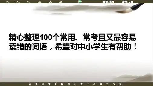 100个最容易读错的词