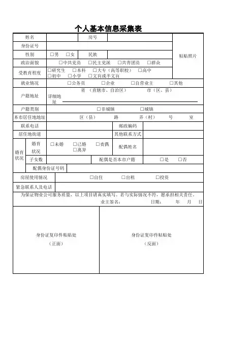 业主个人基本信息采集表