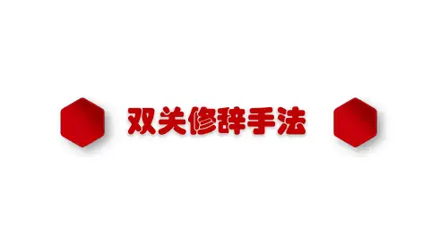 双关修辞手法的详解